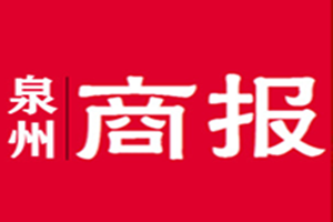 泉州商報登報掛失_泉州商報遺失登報、登報聲明