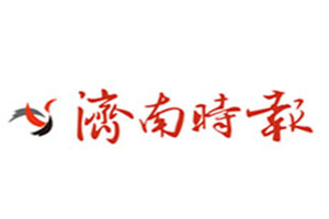 濟南時報登報掛失_濟南時報遺失登報、登報聲明