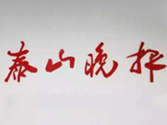 泰山晚報(bào)登報(bào)掛失_泰山晚報(bào)遺失登報(bào)、登報(bào)聲明