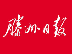 滕州日?qǐng)?bào)登報(bào)掛失_滕州日?qǐng)?bào)遺失登報(bào)、登報(bào)聲明