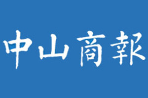 中山商報登報掛失_中山商報遺失登報、登報聲明