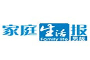 家庭生活報(bào)登報(bào)掛失_家庭生活報(bào)遺失登報(bào)、登報(bào)聲明