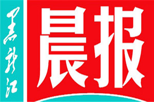 黑龍江晨報(bào)登報(bào)掛失_黑龍江晨報(bào)遺失登報(bào)、登報(bào)聲明