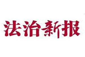 法治新報(bào)登報(bào)掛失_法治新報(bào)遺失登報(bào)、登報(bào)聲明