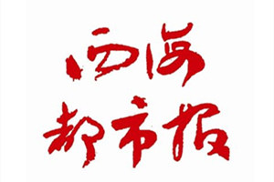 西海都市報(bào)登報(bào)掛失_西海都市報(bào)遺失登報(bào)、登報(bào)聲明