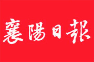 襄陽日報(bào)登報(bào)電話_襄陽日報(bào)登報(bào)掛失電話