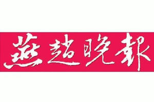燕趙晚報登報掛失_燕趙晚報遺失登報、登報聲明