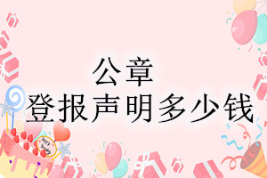 公章登報掛失多少錢？