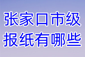 張家口市級報(bào)紙有哪些