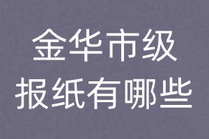 金華市級報(bào)紙有哪些