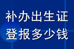 補(bǔ)辦出生證登報多少錢