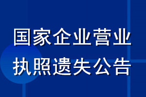 國家企業(yè)營(yíng)業(yè)執(zhí)照遺失公告