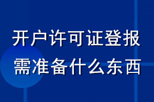 開(kāi)戶(hù)許可證丟失登報(bào)需準(zhǔn)備什么東西