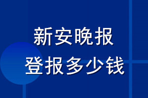 新安晚報(bào)登報(bào)多少錢(qián)_新安晚報(bào)登報(bào)掛失費(fèi)用