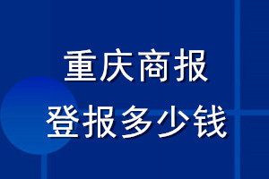 重慶商報登報多少錢_重慶商報登報掛失費(fèi)用