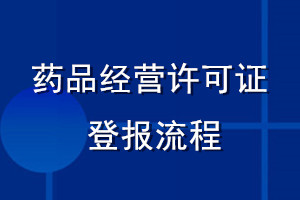 藥品經(jīng)營許可證登報(bào)流程