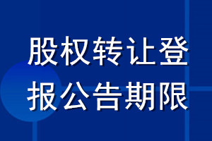 股權(quán)轉(zhuǎn)讓登報公告期限