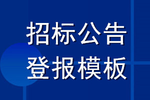 招標(biāo)公告登報模板