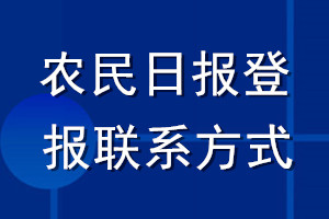 農民日報登報聯(lián)系方式