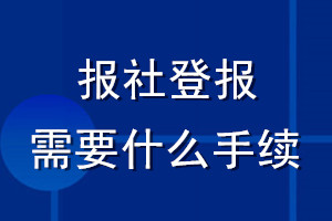 報(bào)社登報(bào)需要什么手續(xù)