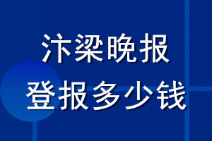 汴梁晚報(bào)登報(bào)多少錢(qián)_汴梁晚報(bào)登報(bào)掛失費(fèi)用