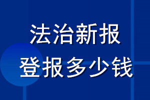 法治新報(bào)登報(bào)多少錢(qián)_法治新報(bào)登報(bào)掛失費(fèi)用
